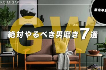 【緊急事態宣言】GW期間に絶対やるべき男磨き７選【プレゼント企画実施中！】