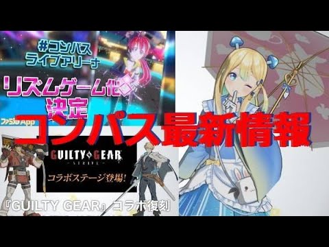 新キャラ リズムゲーム コンパス最新情報 コンパス Yayafa