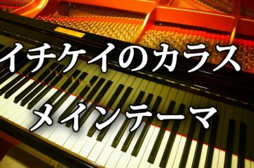 イチケイのカラス メイン・テーマ ピアノ 弾いてみた  竹野内豊 主演