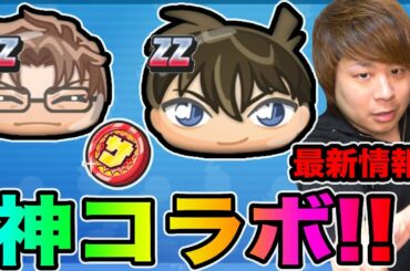 ぷにぷに「工藤新一ランクZZで登場」サンデーコラボ最新情報!!【妖怪ウォッチぷにぷに】サンデーコラボYo-kai Watch part1118とーまゲーム