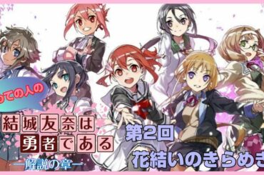 【初めての人の】結城友奈は勇者である -解説の章-【第2回 花結いのきらめき】『ちゅるっと』の舞台！その解説！