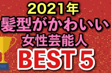 【表参道の美容師が選ぶ！】ヘアスタイルがかわいい芸能人ベスト５！