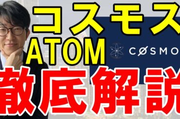 仮想通貨Cosmos（ATOM）とは？特徴や展望を解説