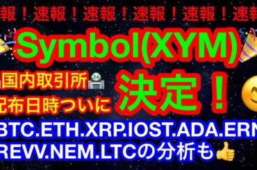 ＊訂正🙇ERNはETH建てです🙇【仮想通貨 BTC.ETH.XRP.IOST.ADA.ERN.REVV.NEM.LTC】国内取引所でのXYM(symbol)配布決定❗️ADAはアフリカを制覇❓