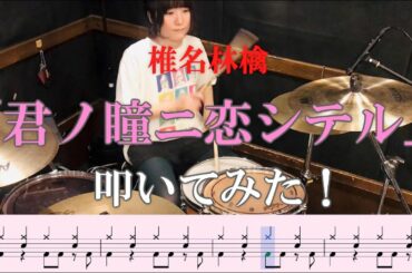 【ドラム譜付き】君ノ瞳ニ恋シテル／椎名林檎【叩いてみた】