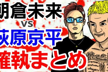 【格闘ニュース】◯朝倉未来vs萩原京平バチバチのやり取り ◯平本蓮が見た安保瑠輝也の裏の姿 ◯石渡伸太郎「五味隆典マジで怖い」  ◯マネルケイプ謎ツイート ◯武田光司は⚫⚫だった RIZIN 雑談