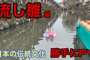 【絶景】流し雛　【勝手にPV】大分県日田市豆田町　ひな祭り　日本伝統文化