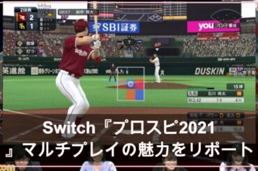 Switch『プロスピ2021』マルチプレイの魅力をリポート！稲村亜美らゲスト陣が実機プレイで珍プレイを連発!?【ニコニコネット超会議2021】（ファミ通.com） - Yahoo!ニュース