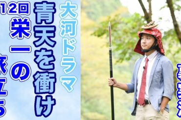 大河ドラマ『青天を衝け』第12回「栄一の旅立ち」裏実況！