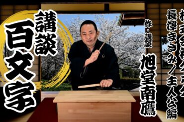 【講談百文字】株式会社クボタ1/5　長澤まさみ　主人公編　作・講談　旭堂南鷹