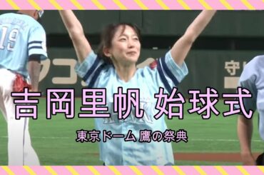 【吉岡里帆】東京ドーム 鷹の祭典 始球式 20190708