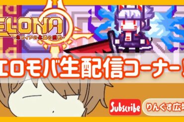 【elona mobile】みんなと交流するコーナー！情報共有して攻略しましょ！