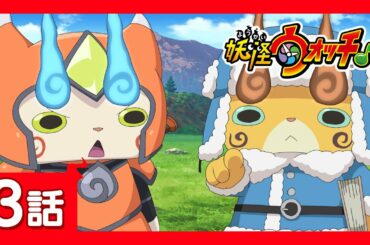 「妖怪ウォッチ♪」第3話「キャッシュレス！お金ナイダー！」ほか