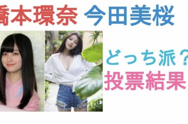 橋本環奈と今田美桜はどっちがスタイル良い？【投票結果】