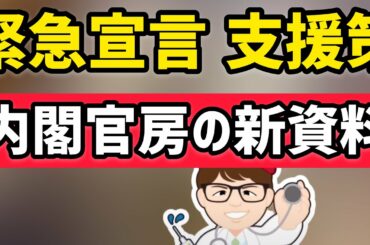 内閣官房から緊急事態宣言の新たな支援策をまとめた資料が公開！補正予算はいつ？何度組まれる？【中小企業診断士YouTuber マキノヤ先生　 牧野谷輝】第714回