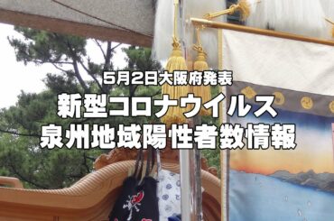 【5月2日発表】泉州地域新型コロナウイルス新規陽性者数