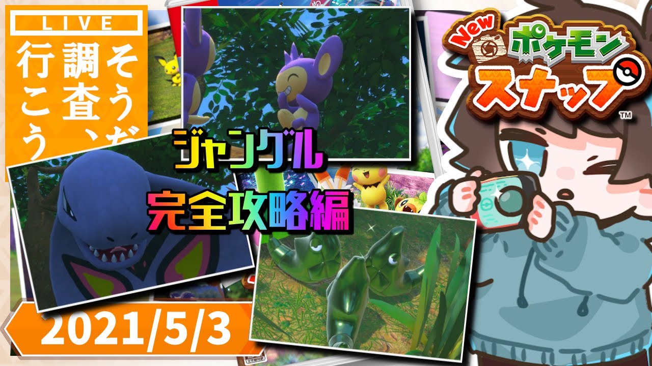 New ポケモンスナップ ゲーム実況 全エリア攻略ハイテンション解説配信 前作rta走者 Yayafa