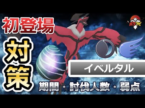 ポケモンgo イベルタルが伝説レイドに初登場 期間や対策ポケモンまとめ Yayafa