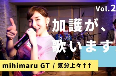 加護が歌います㉖【mihimaru GT / 気分上々↑↑】