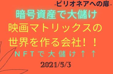 【45-Period】株投資 暗号資産で成長期待の特選銘柄！！NFT、ブロックチェーンゲームを手掛ける！！