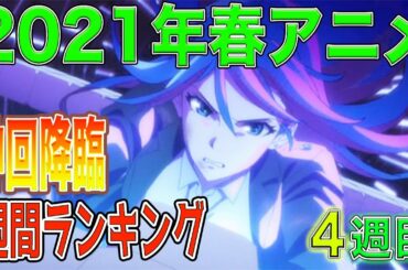 【2021年春アニメ】週間ランキング【神回降臨】