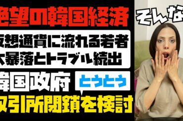 【韓国に希望はない】韓国経済が絶望過ぎて、仮想通貨で一攫千金を狙う若者急増！大暴落とトラブル続出で、韓国政府がとうとう取引所閉鎖の検討に入った…。