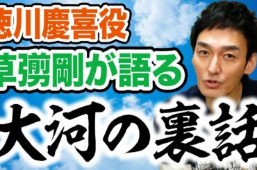 大河の裏話！？草彅剛の台本の覚え方について聞いてみたら予想外の回答だった!!