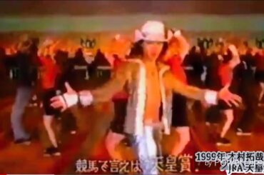 1999年 木村拓哉SMAP 1999年 CM JRAメインプレゼンター就任. スマップ キムタク_ 天皇賞