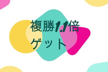 【競馬貯金】競馬で貯金してみた！part4　競馬予想　万馬券