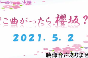 【櫻坂46 そこ曲がったら 櫻坂？ 神回 あの子のレア情報を教えます】2021年5月2日 土田晃之 澤部佑(ハライチ) 味噌汁玄米茶　※映像音声ありません。。