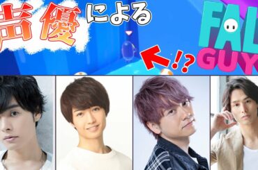 声優4人でフォールガイズ！【岡本信彦×保住有哉×前内孝文×林勇】【生配信切り抜き】