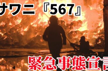 『567』緊急事態宣言！矛盾を読取りリアルに行動せよ⚠