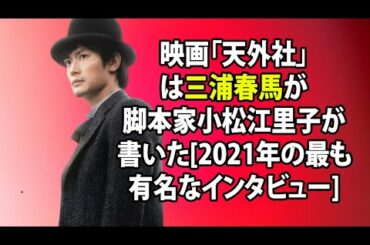 無料 芸能 ニュース 24時間 | 映画「天外社」は三浦春馬が脚本家小松江里子が書いた[2021年の最も有名なインタビュー]