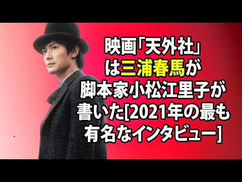 無料 芸能 ニュース 24時間 映画 天外社 は三浦春馬が脚本家小松江里子が書いた 21年の最も有名なインタビュー Yayafa