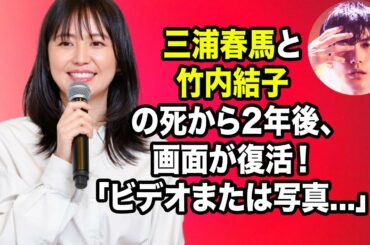 無料 芸能 ニュース 24時間 | 三浦春馬と竹内結子の死から2年後、画面が復活！ 「ビデオまたは写真...」