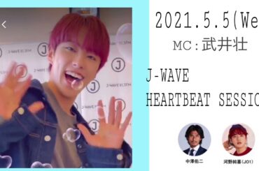 2021.5.5J-WAVE HEARTBEAT SESSIONS 河野純喜ゲスト