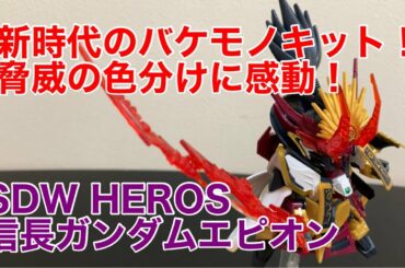 【ガンプラ】SDWHEROS 信長ガンダムエピオン