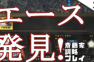 斎藤道三で始める日本国取り物語！#2【信長の野望　大志pk 斎藤道三　調略のみ縛り　超級Play】