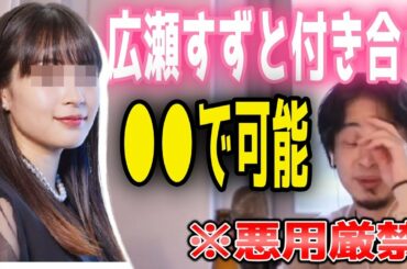 【ひろゆき】広瀬すずと付き合う現実的な方法を教えるひろゆき【論破】【 切り抜き】