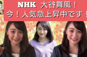 とにかく！いいです！　NHK 　大谷舞風　おおたにまいか