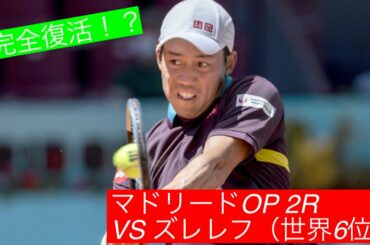 【速報】錦織圭　VS  アレクサンダー・ズベレフ　ATP1000マドリードOP2021  ２R