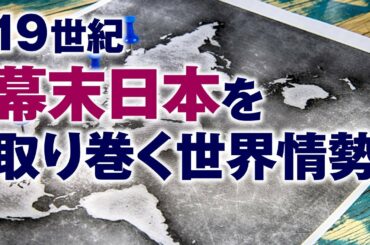 大河ドラマを100倍楽しむ！　19世紀の日本を取り巻く世界情勢