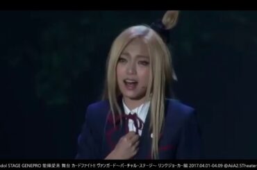 バーチャル・ステージ！能條愛未 (乃木坂46 OG) 舞台『カードファイト!! ヴァンガード リンクジョーカー編2017』STAGE GENEPRO SOLO IDOL OG