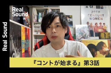 有村架純が堪えた涙の輝き、繋がった兄弟／姉妹の物語　ドラマ『コントが始まる』第3話を振り返る