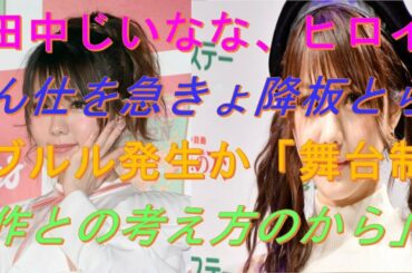 今日 の ニュース🌻🌻🌻田中れいな、ヒロイン舞台を急きょ降板 トラブル発生か「舞台制作側との考え方の相違」