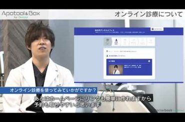 和光市デンタルオフィス インプラント・矯正ステーション 古川 智基先生　インタビュー 　アポツール＆ボックス「オンライン診療について」
