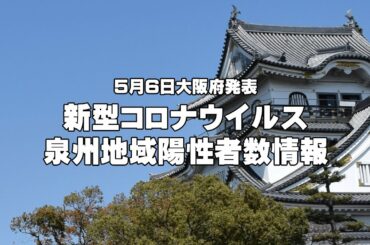 【5月6日発表】泉州地域新型コロナウイルス新規陽性者数