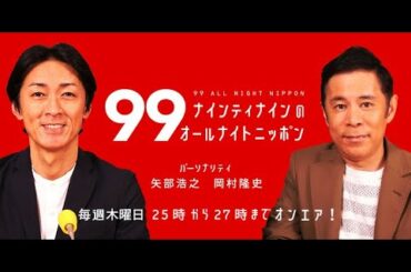 ナインティナインのオールナイトニッポン 『岡村結婚発表』【ゲスト：aiko】new 2021年5月6日