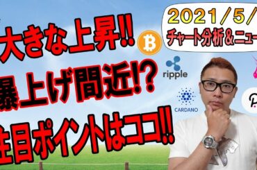 【仮想通貨ビットコイン＆アルトコイン分析】大きな上昇!!爆上げ間近か!?注目の重要ポイントはココだ!!