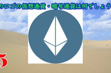 【ログクイズ】仮想通貨・暗号通貨わかりますか？【全10問】